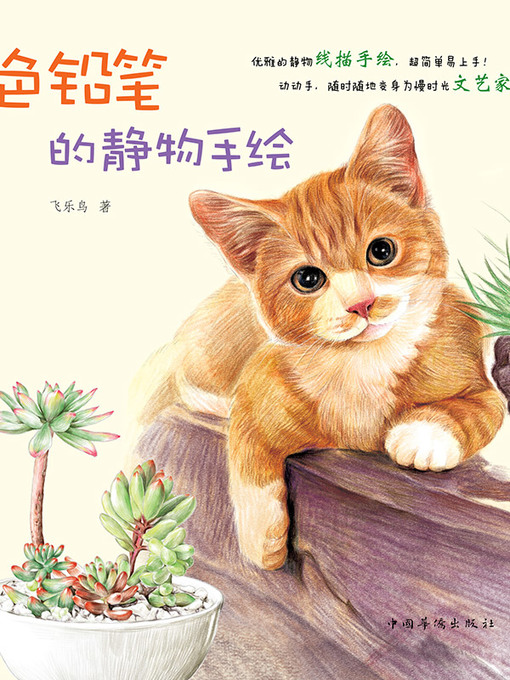 Title details for 色铅笔的静物手绘 by 飞乐鸟 - Available